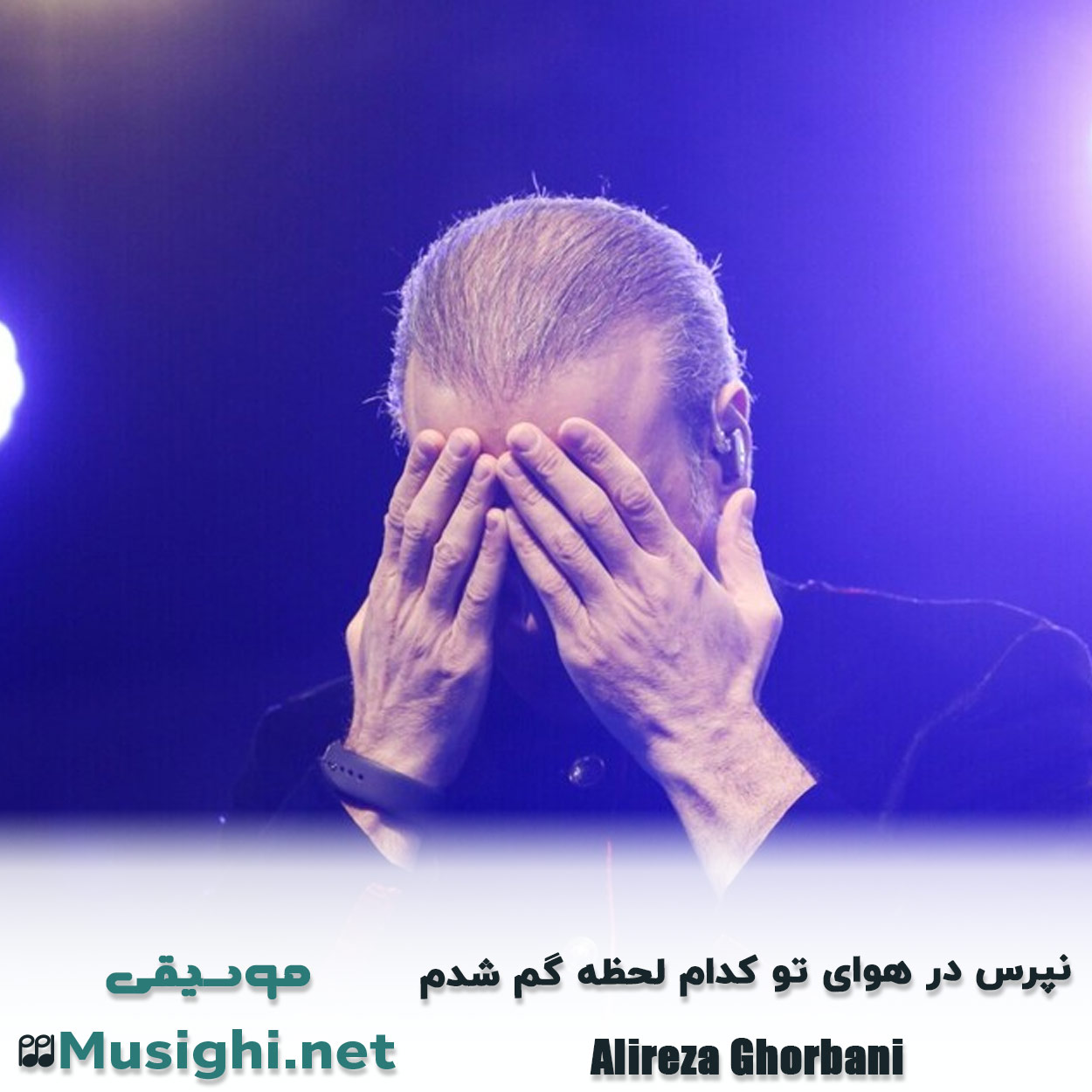 مشاهده تصویر دانلود آهنگ ﻧﭙﺮس در ﻫﻮای ﺗﻮ ﻛﺪام ﻟﺤﻈﻪ ﮔﻢ ﺷﺪم علیرضا قربانی دانلود اهنگ ﻧﭙﺮس در ﻫﻮای ﺗﻮ ﻛﺪام ﻟﺤﻈﻪ ﮔﻢ ﺷﺪم علیرضا قربانی